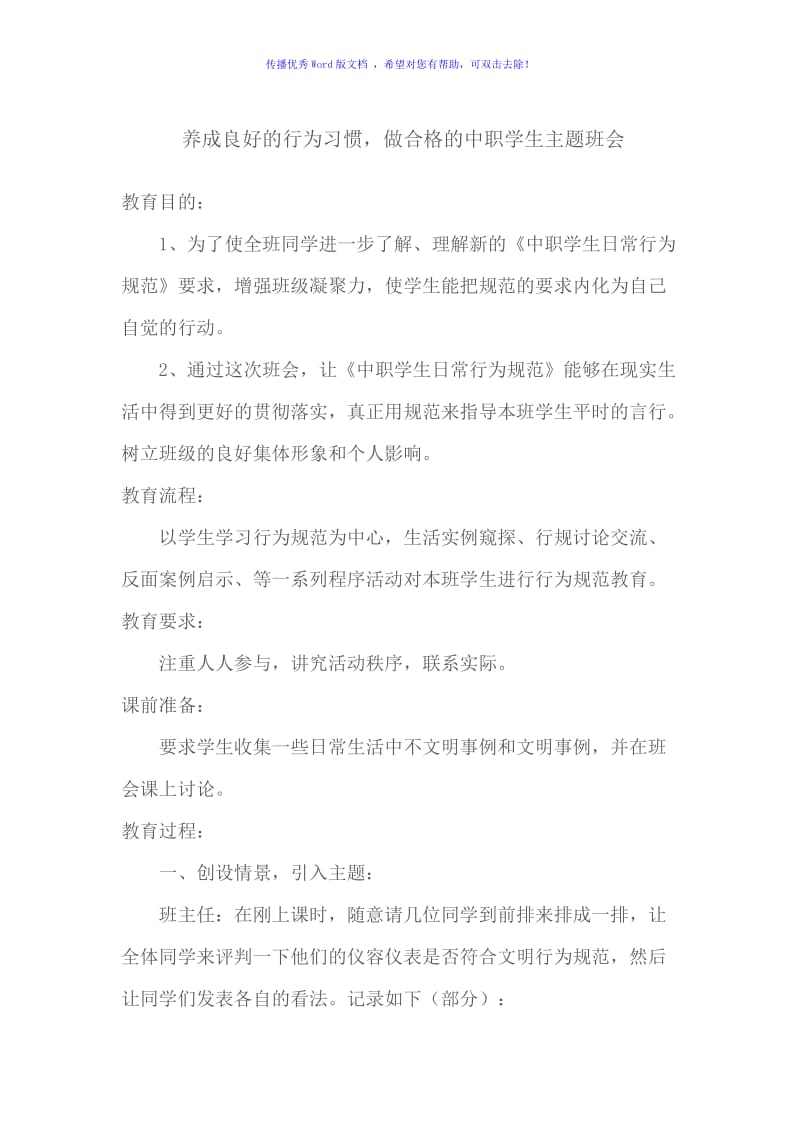 养成良好的行为规范班会Word编辑.doc_第1页