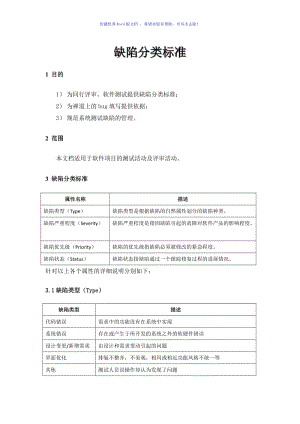 缺陷分类标准Word编辑.doc