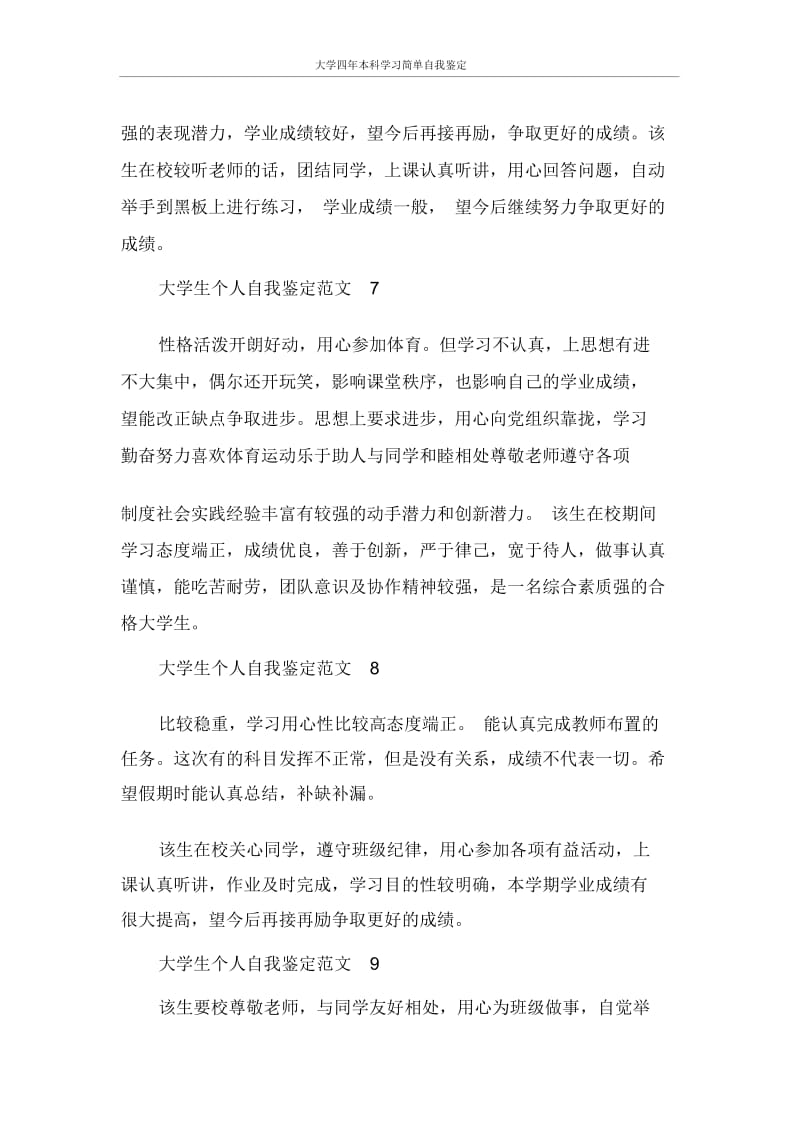 自我鉴定大学四年本科学习简单自我鉴定.docx_第3页