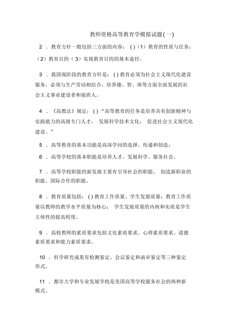 教师资格高等教育学模拟试题(一).docx_第1页