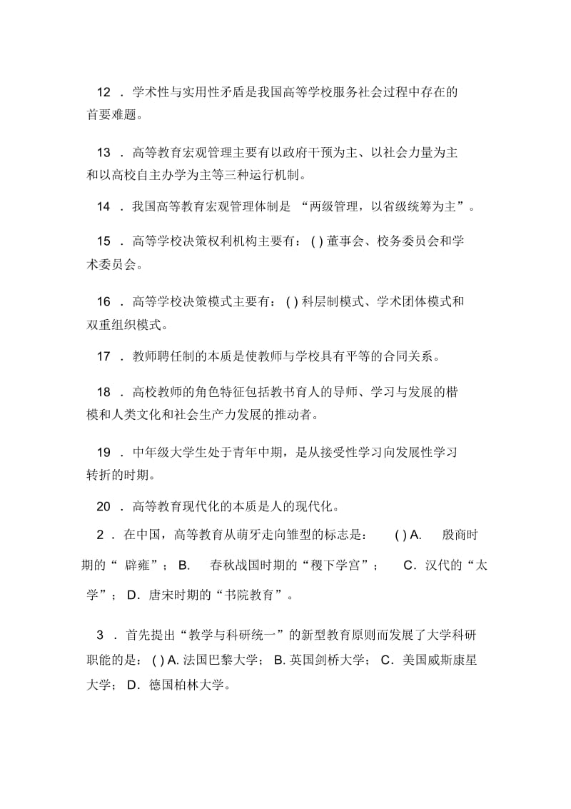 教师资格高等教育学模拟试题(一).docx_第2页