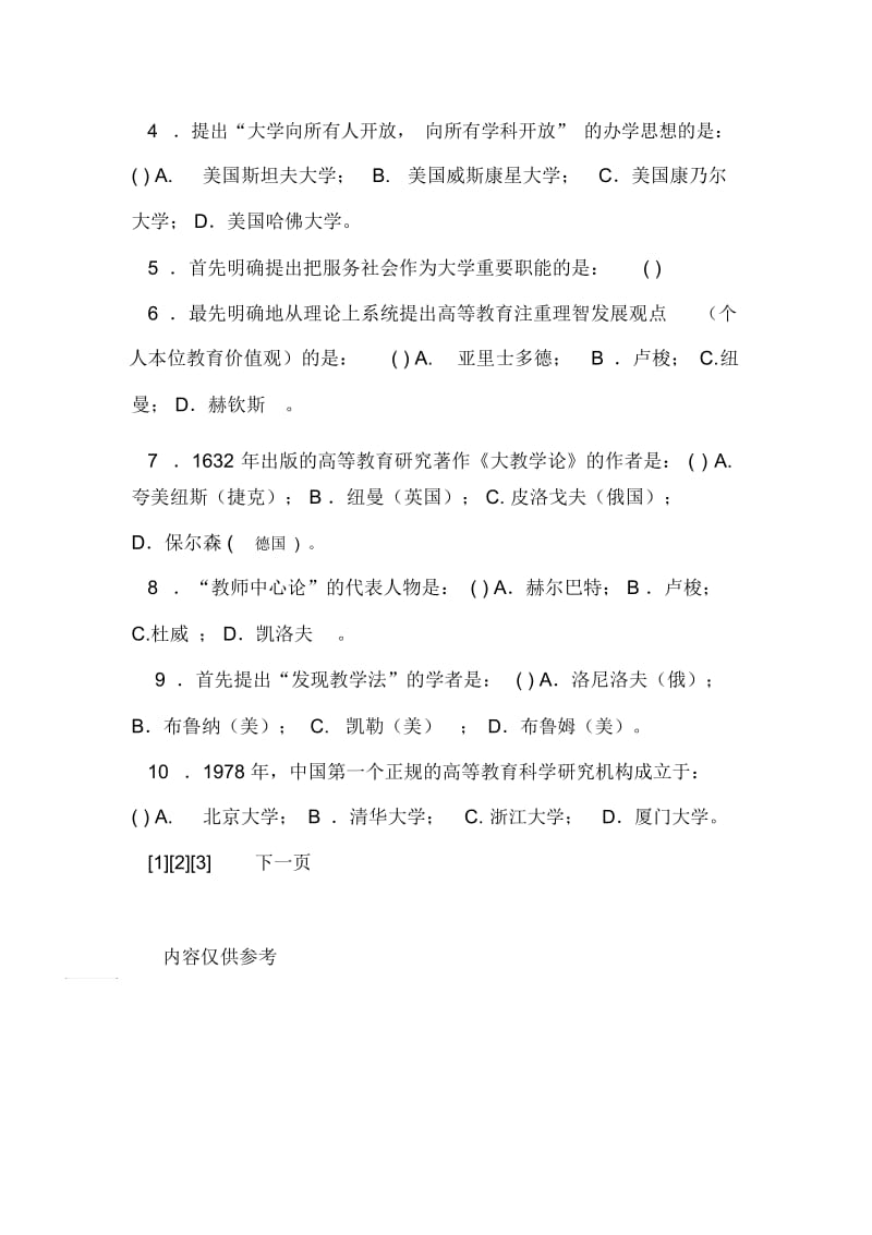 教师资格高等教育学模拟试题(一).docx_第3页