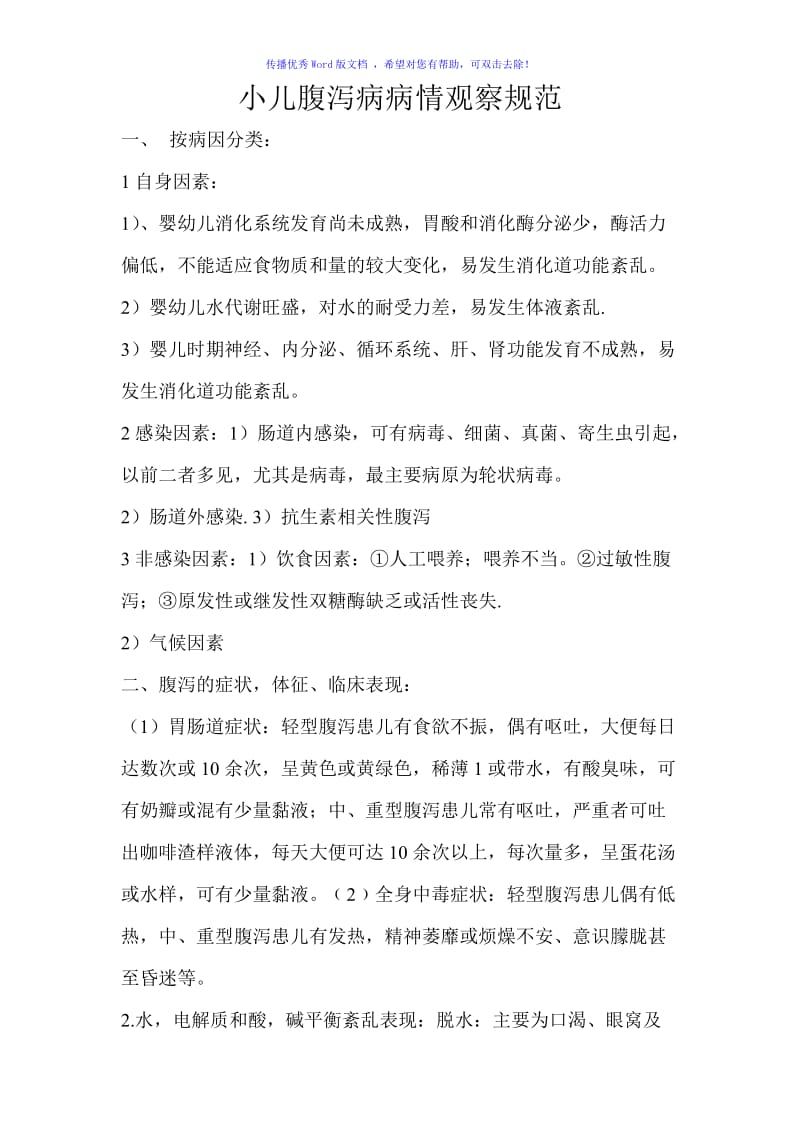 小儿腹泻病情观察规范Word编辑.doc_第1页