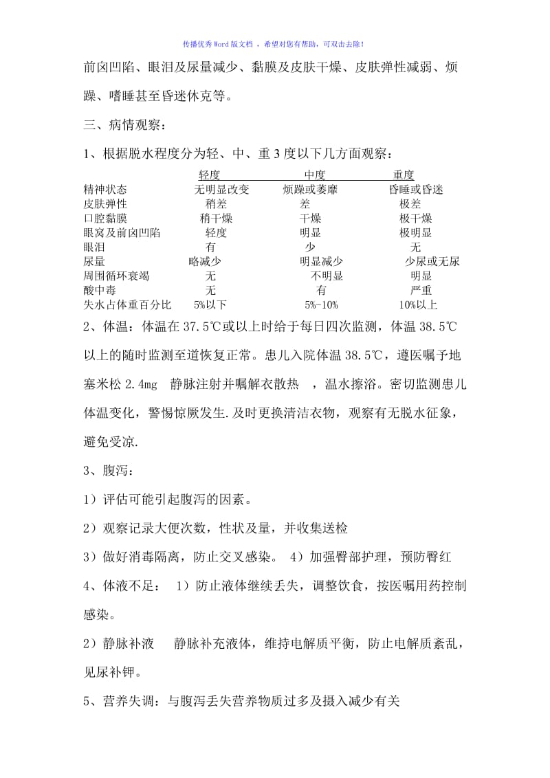 小儿腹泻病情观察规范Word编辑.doc_第2页