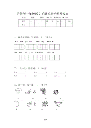 泸教版一年级语文下册五单元卷及答案.docx