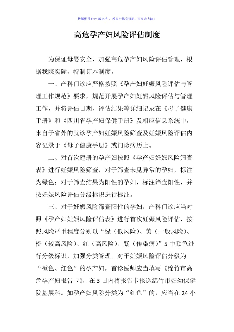 高危孕产妇风险评估制度Word编辑.doc_第1页