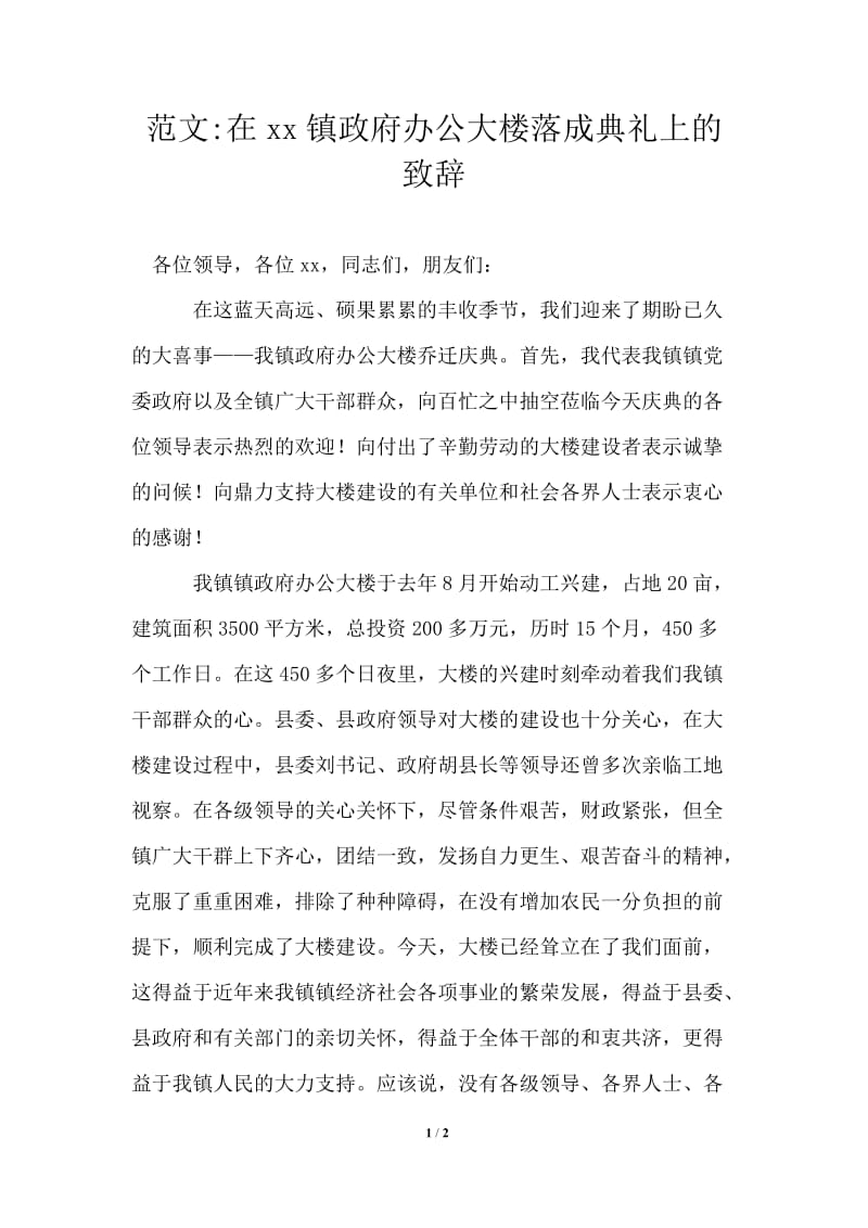 范文2021年在镇政府办公大楼落成典礼上的致辞.doc_第1页