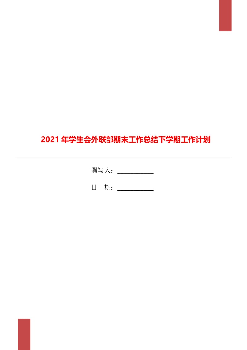 2021年学生会外联部期末工作总结下学期工作计划.doc_第1页