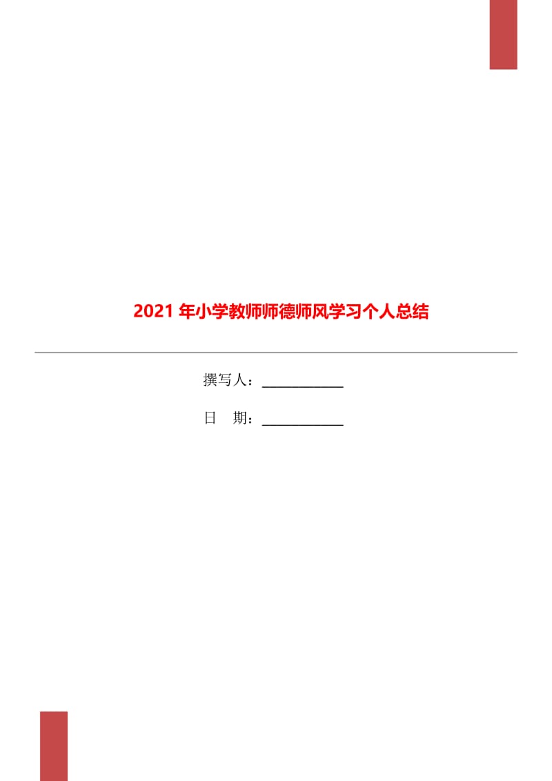 2021年小学教师师德师风学习个人总结.doc_第1页