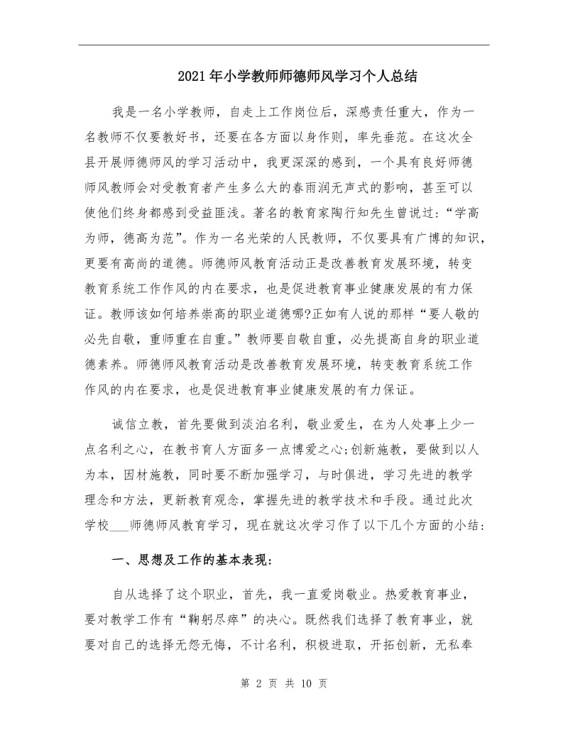 2021年小学教师师德师风学习个人总结.doc_第2页