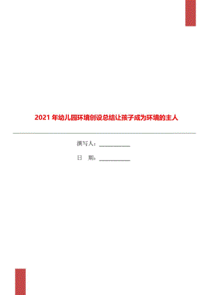 2021年幼儿园环境创设总结让孩子成为环境的主人.doc