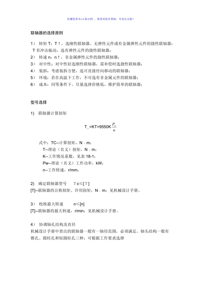 联轴器的选择原则Word编辑.doc_第1页