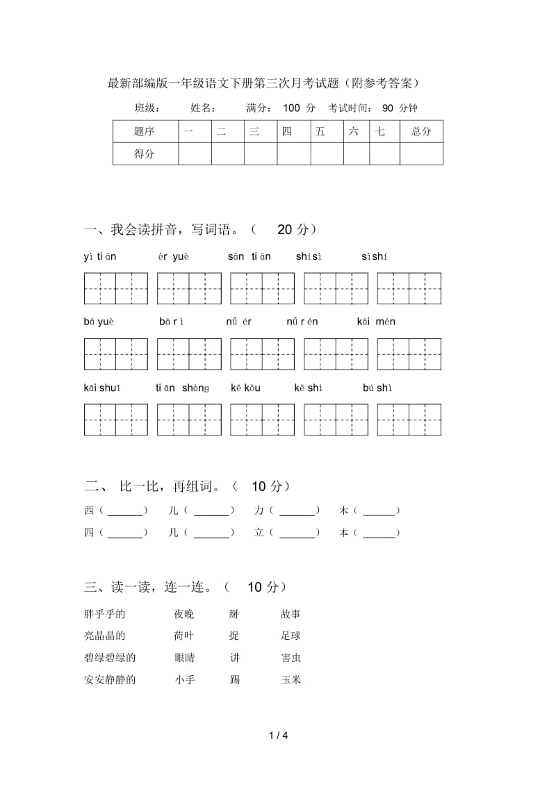 最新部编版一年级语文下册第三次月考试题(附参考答案).docx_第1页