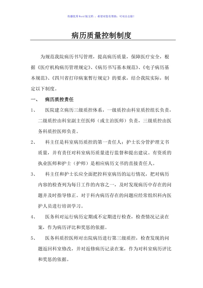 病历质控制度Word编辑.doc_第1页