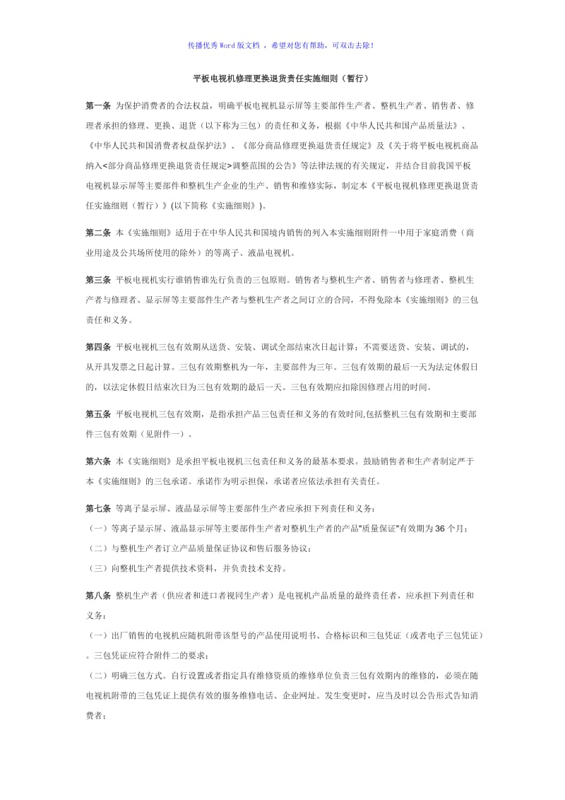 电视三包细则Word编辑.doc_第1页