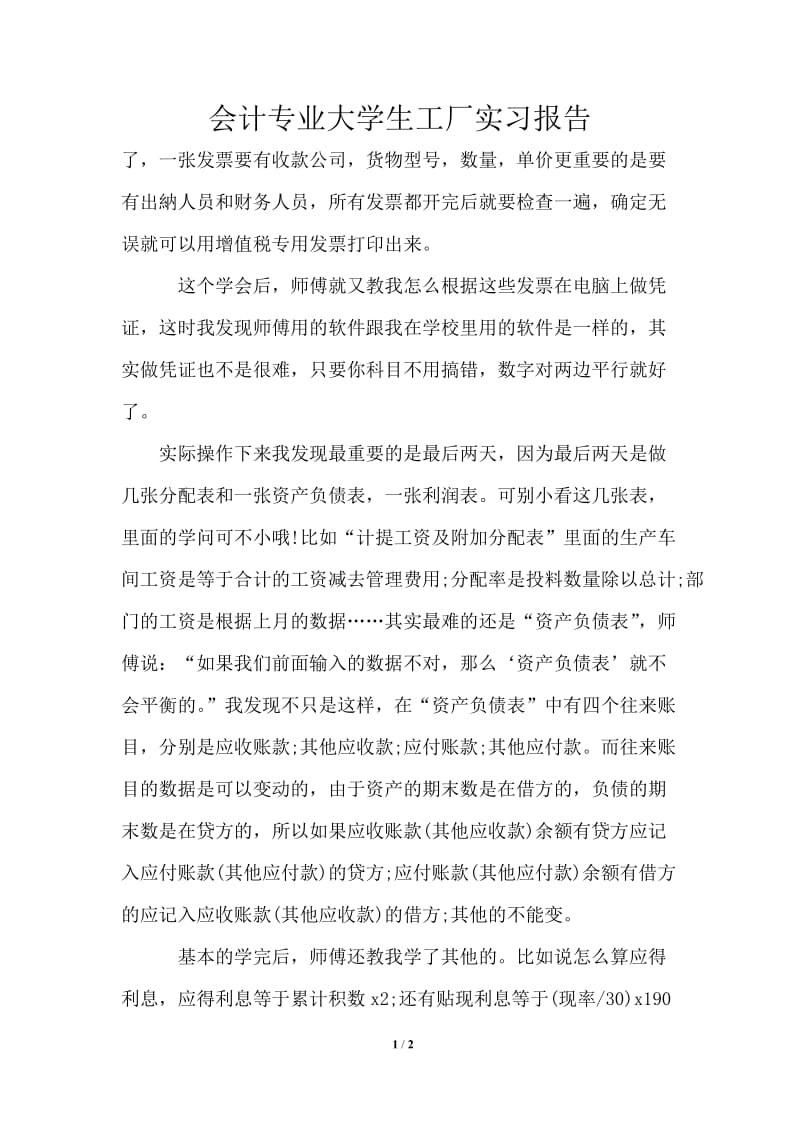 会计专业大学生工厂实习报告.doc_第1页