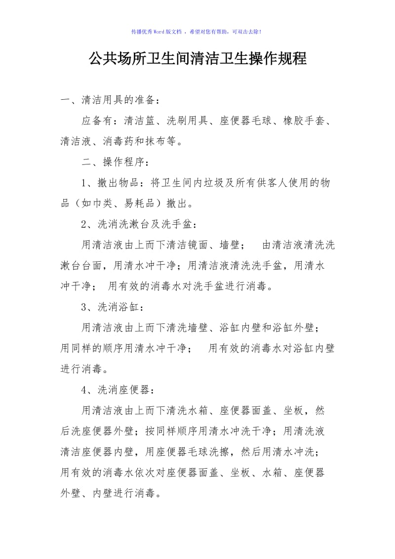 卫生间清洁卫生操作规程Word编辑.doc_第1页