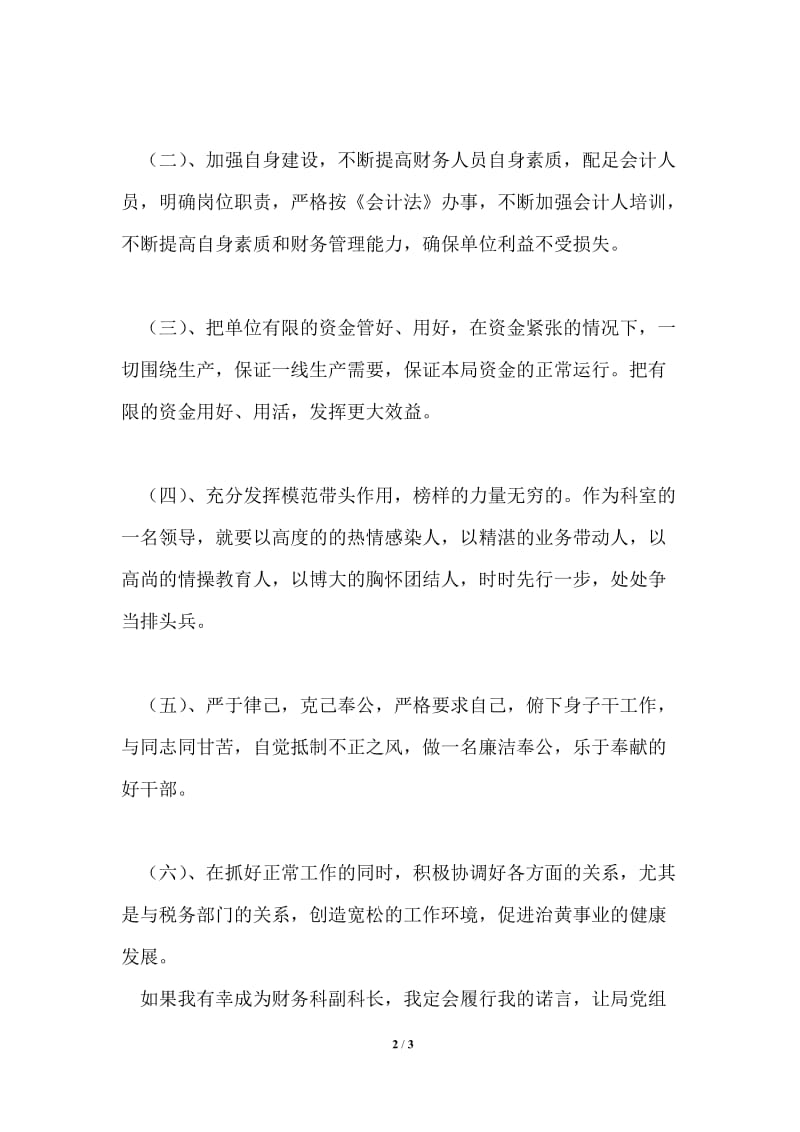 财务科科长竞职演说材料.doc_第2页