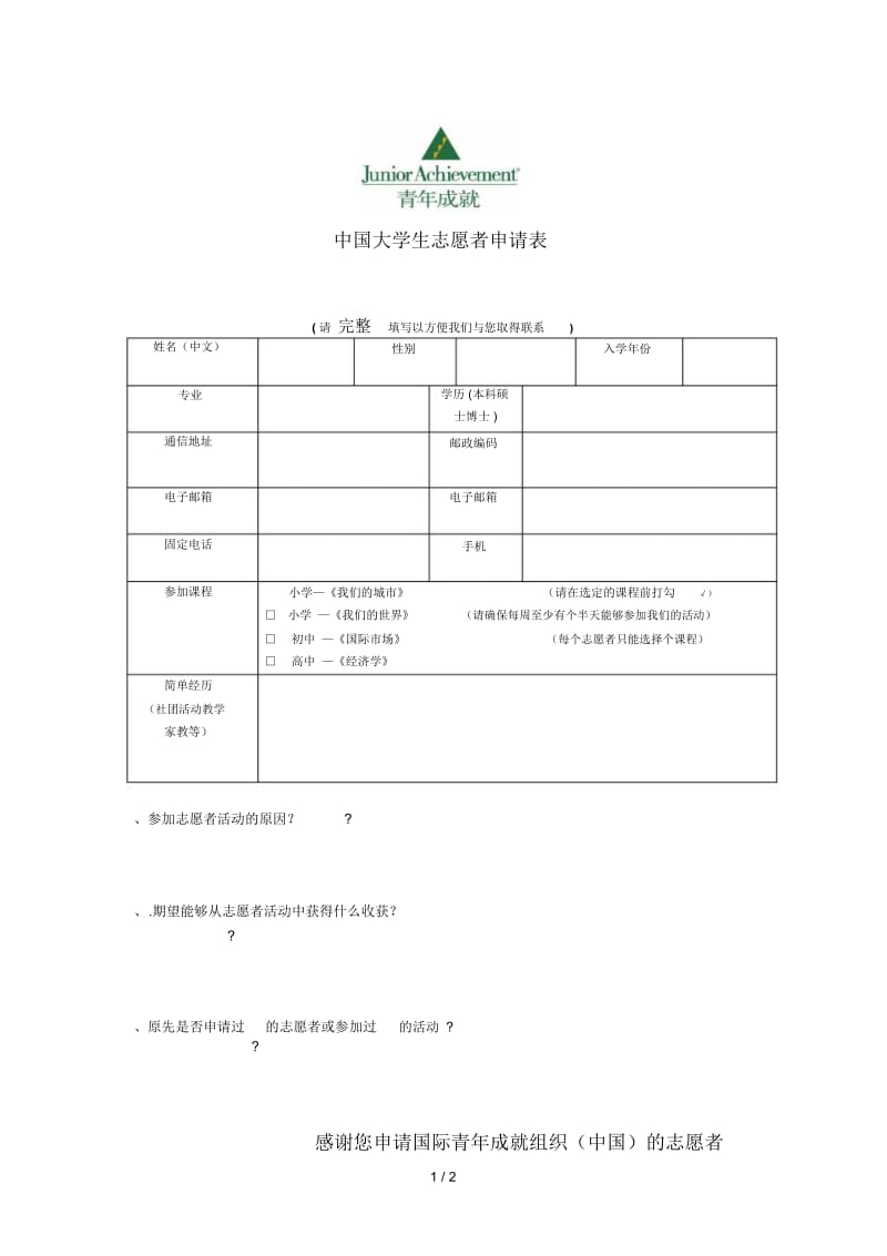 JA中国大学生志愿者申请表.docx_第1页