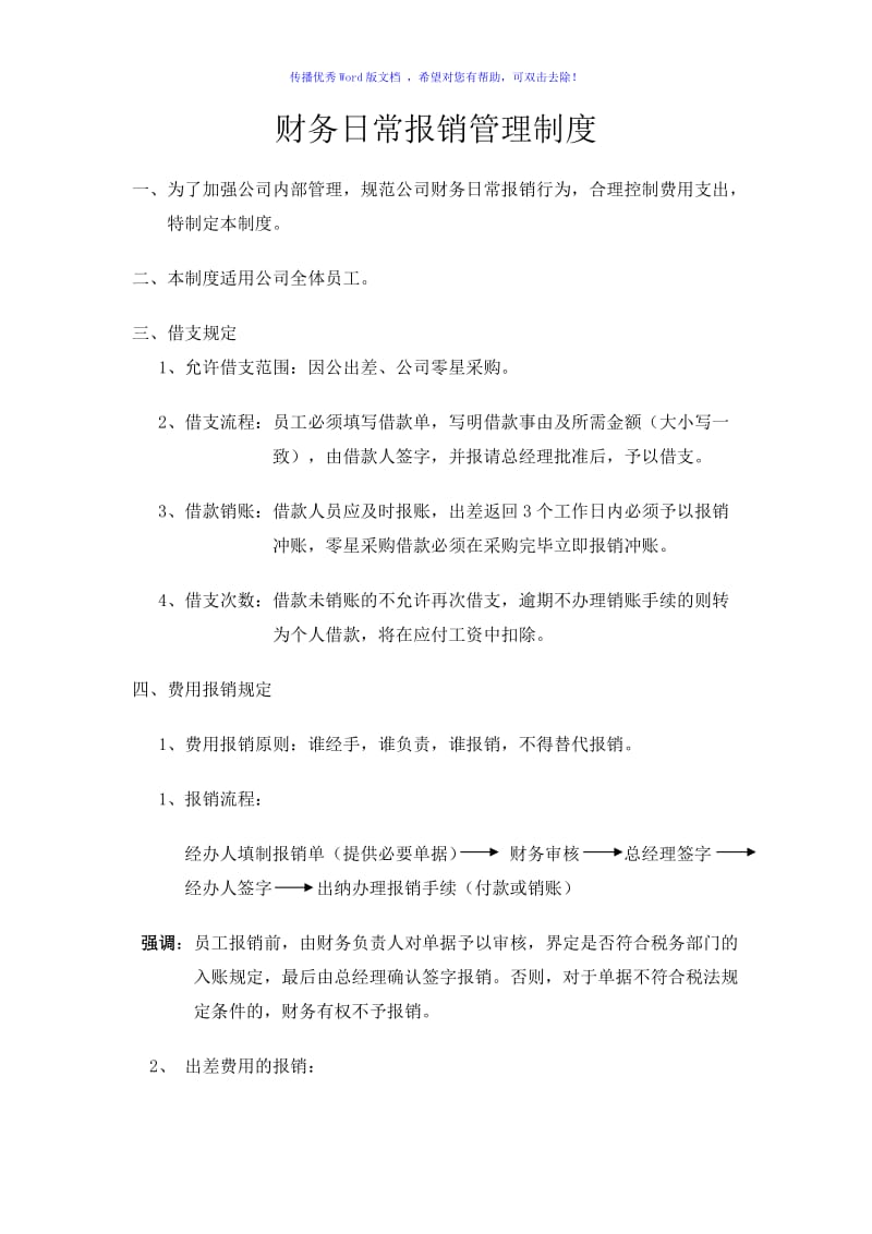 公司财务日常报销管理制度Word编辑.doc_第1页