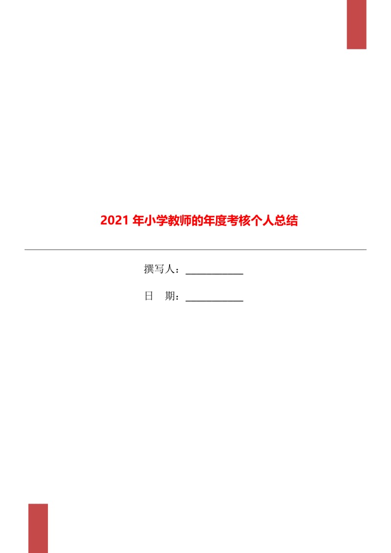 2021年小学教师的年度考核个人总结.doc_第1页