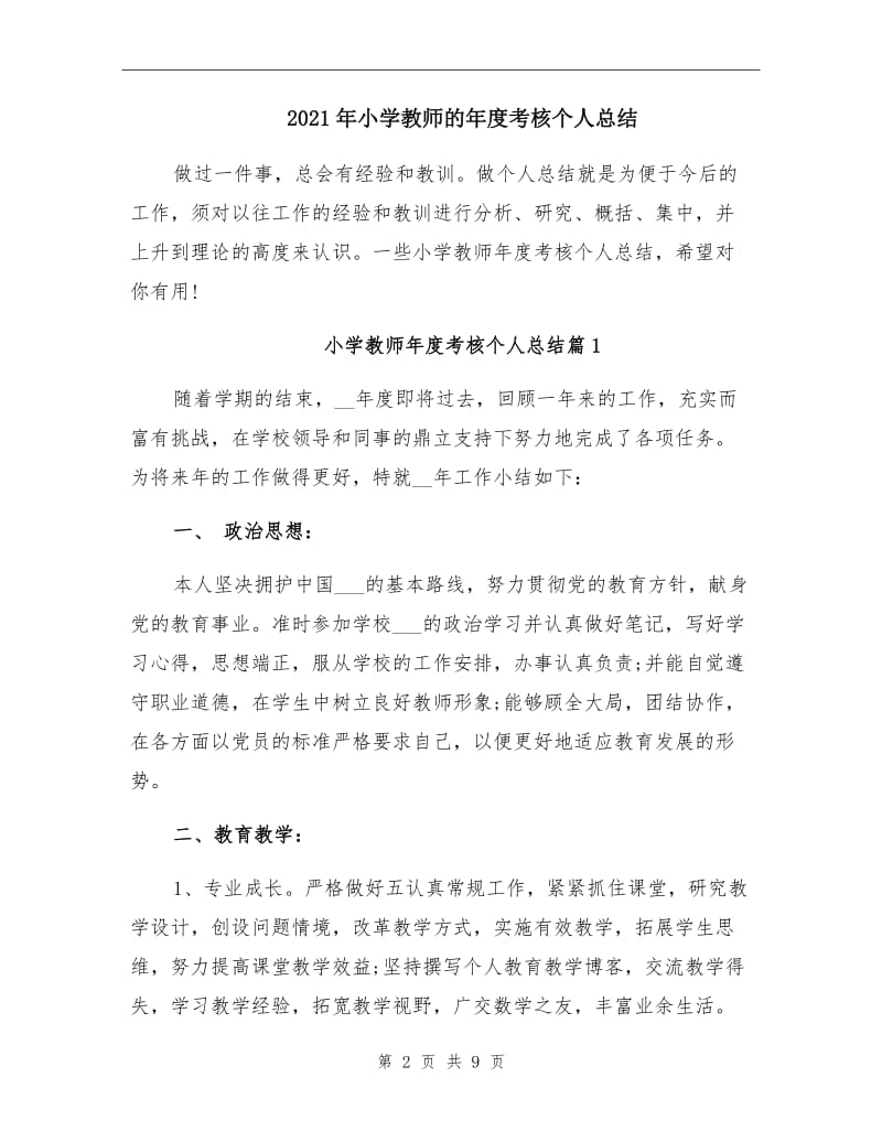 2021年小学教师的年度考核个人总结.doc_第2页