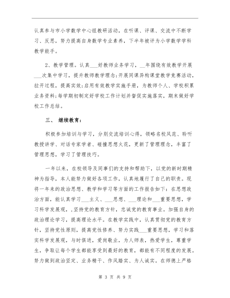 2021年小学教师的年度考核个人总结.doc_第3页