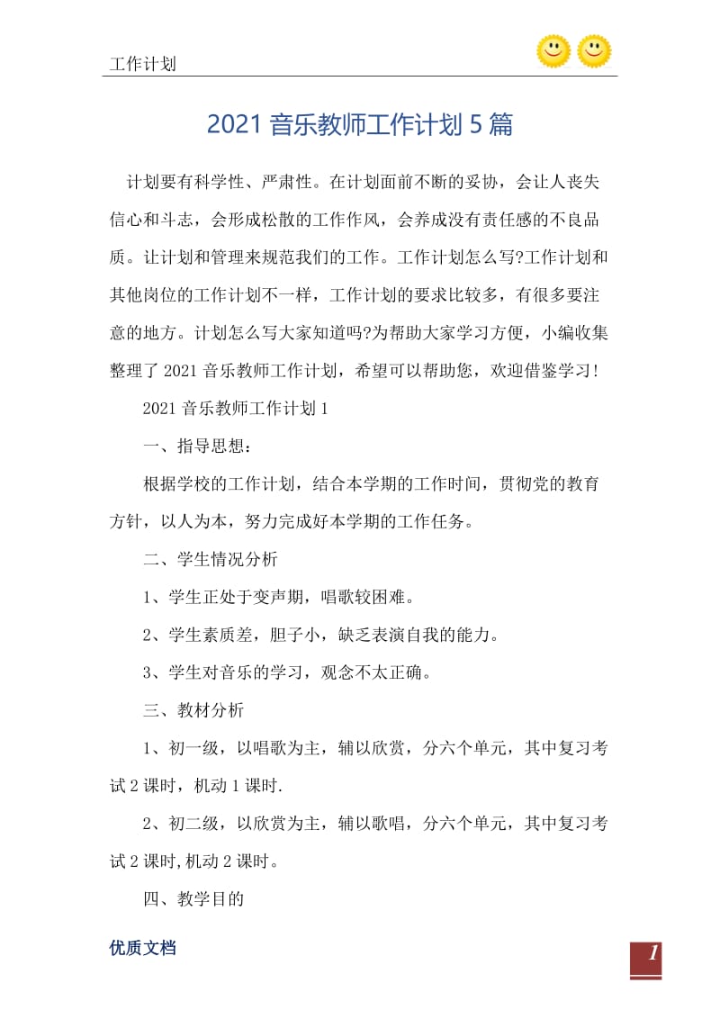 2021音乐教师工作计划5篇.doc_第2页