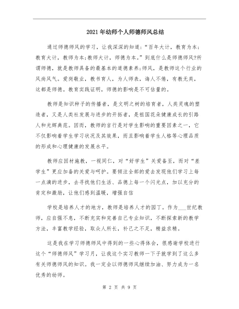 2021年幼师个人师德师风总结.doc_第2页