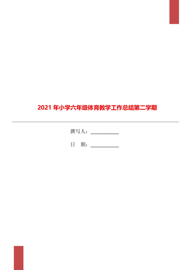 2021年小学六年级体育教学工作总结第二学期.doc_第1页