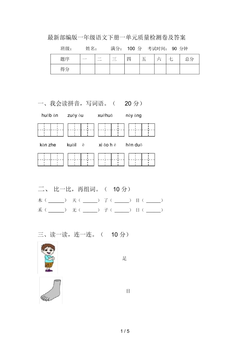 最新部编版一年级语文下册一单元质量检测卷及答案.docx_第1页