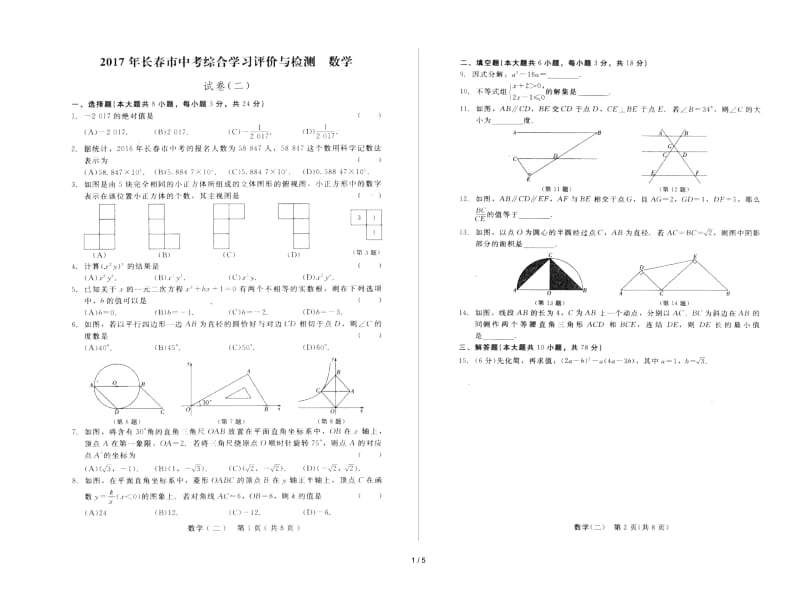 吉林省长春市中考数学综合学习评价与检测试卷二扫描版201812244105.docx_第1页