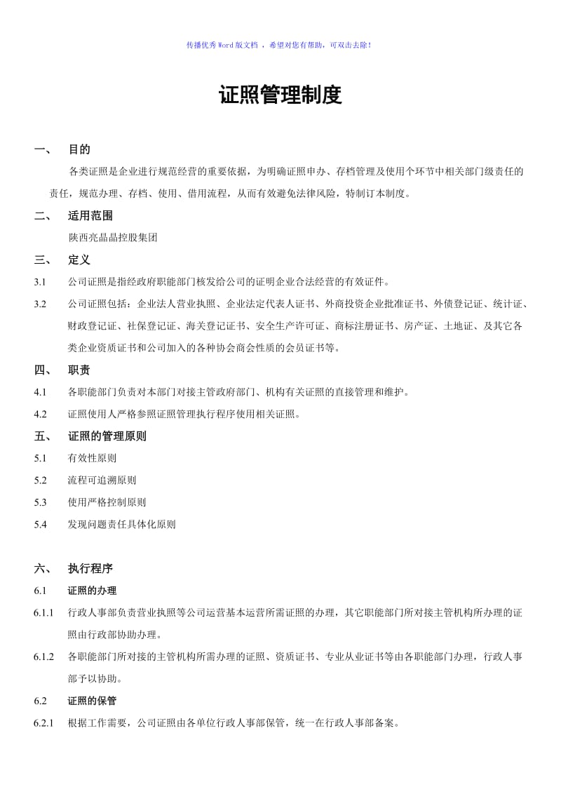 证照管理制度Word编辑.doc_第1页