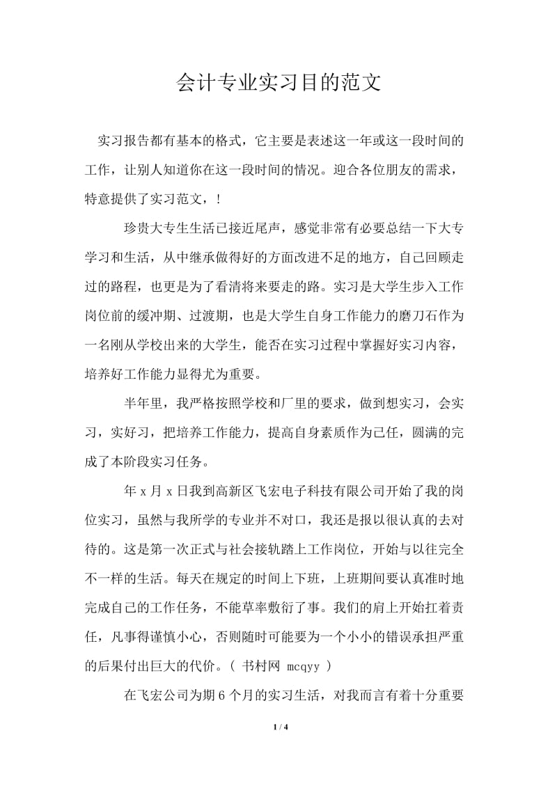 会计专业实习目的范文.doc_第1页