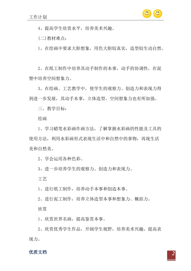 美术教师教学工作计划范文模板2021.doc_第3页