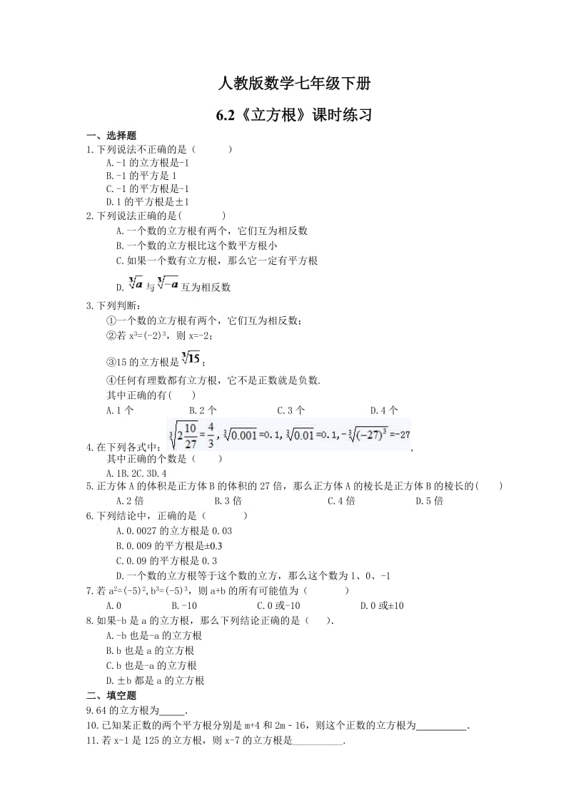 2021年人教版数学七年级下册6.2《立方根》课时练习(含答案).doc_第1页