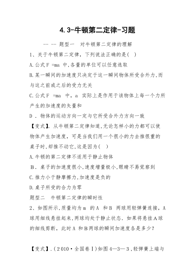 4.3-牛顿第二定律-习题.docx_第1页