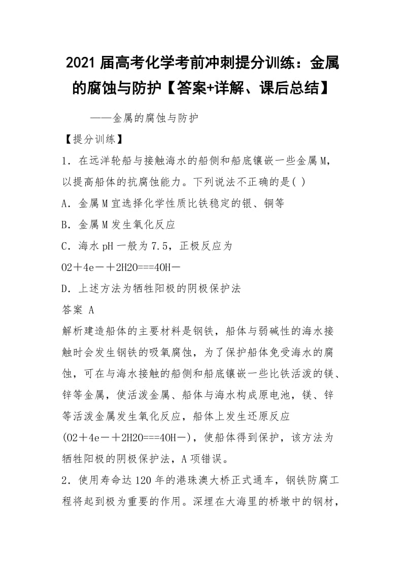 2021届高考化学考前冲刺提分训练：金属的腐蚀与防护【答案+详解、课后总结】.docx_第1页