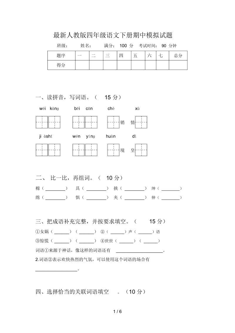 最新人教版四年级语文下册期中模拟试题.docx_第1页