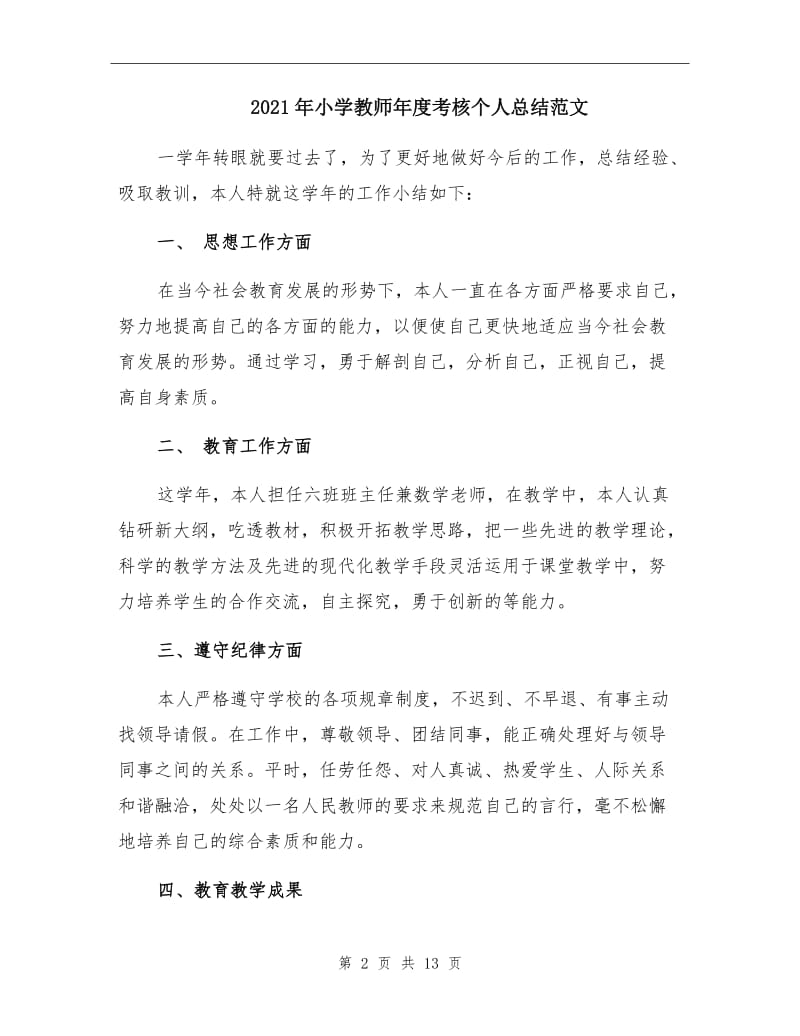 2021年小学教师年度考核个人总结范文.doc_第2页