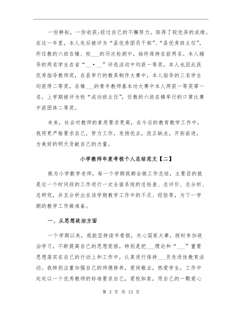 2021年小学教师年度考核个人总结范文.doc_第3页