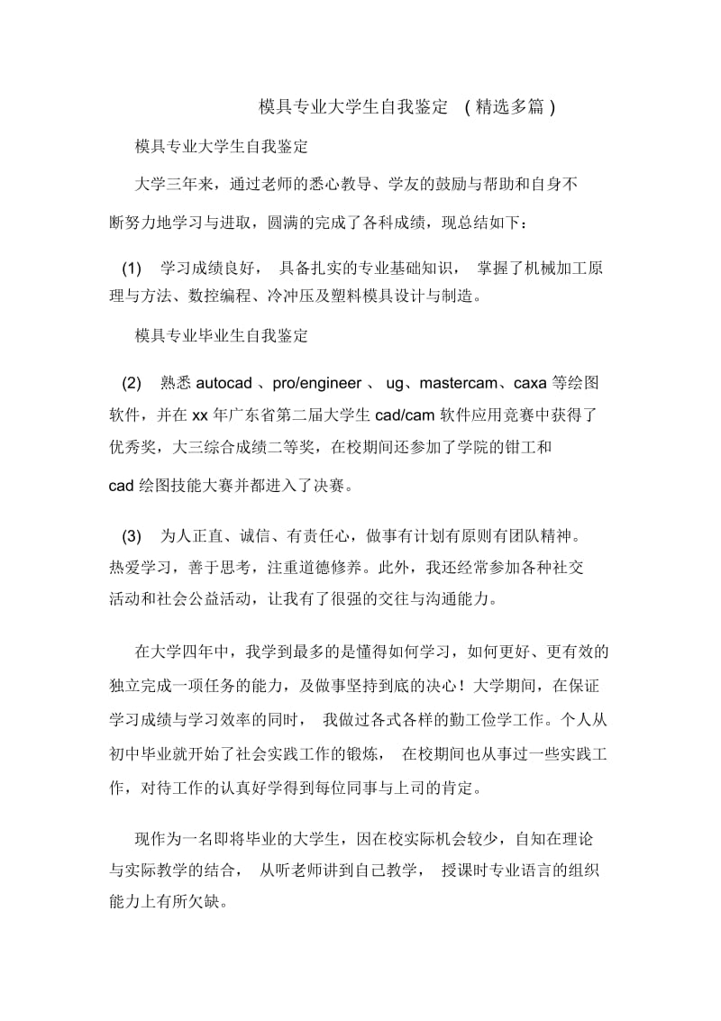 模具专业大学生自我鉴定(多篇).docx_第1页