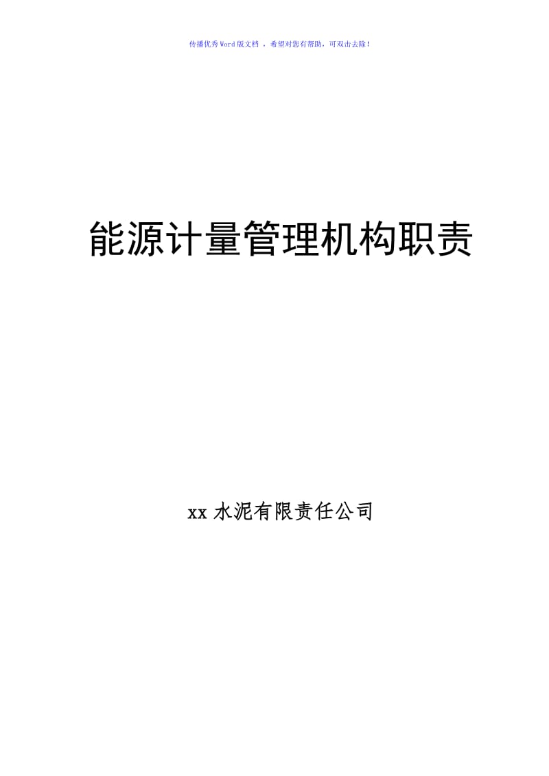 能源计量管理机构职责Word编辑.doc_第1页