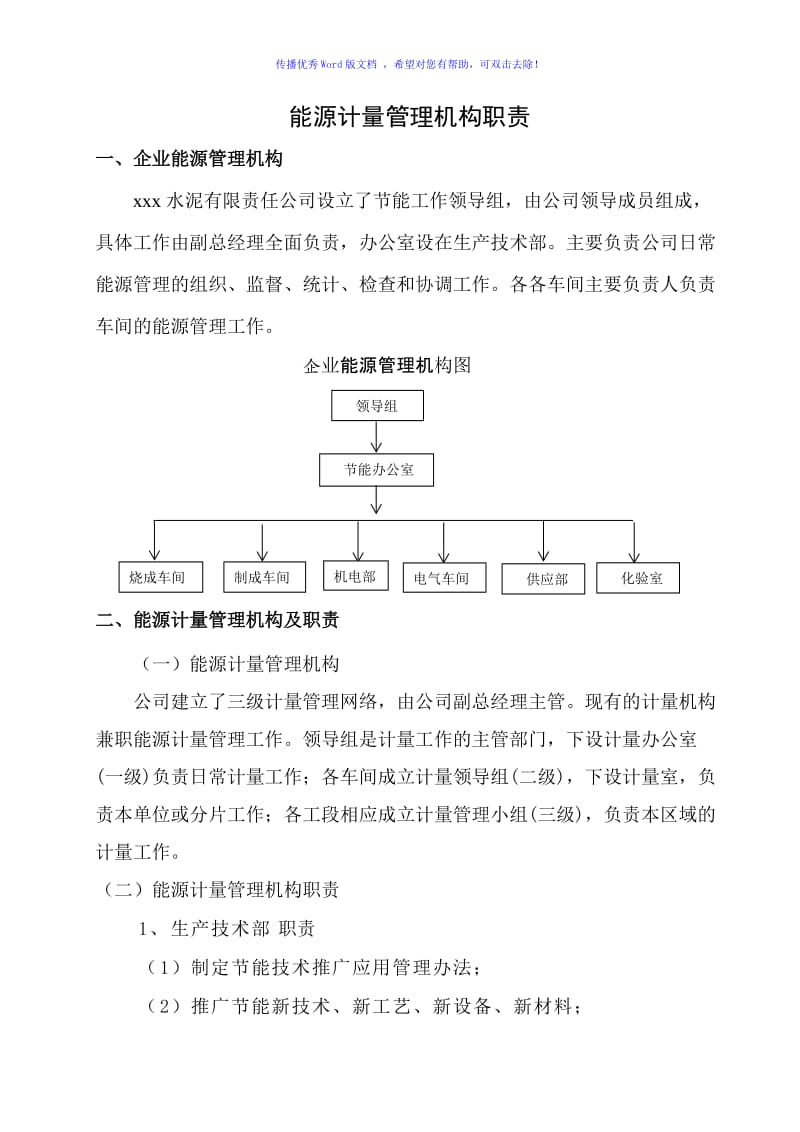 能源计量管理机构职责Word编辑.doc_第2页