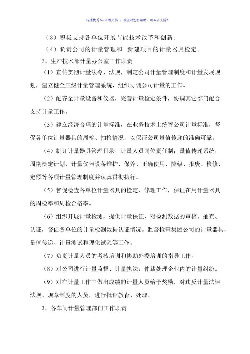 能源计量管理机构职责Word编辑.doc_第3页