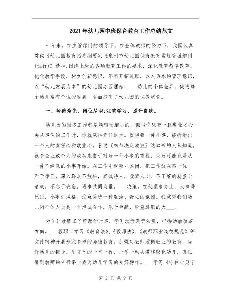 2021年幼儿园中班保育教育工作总结范文.doc_第2页