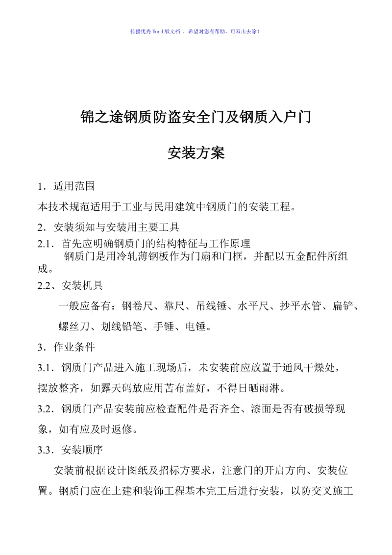 防盗门及入户门安装规范Word编辑.doc_第2页