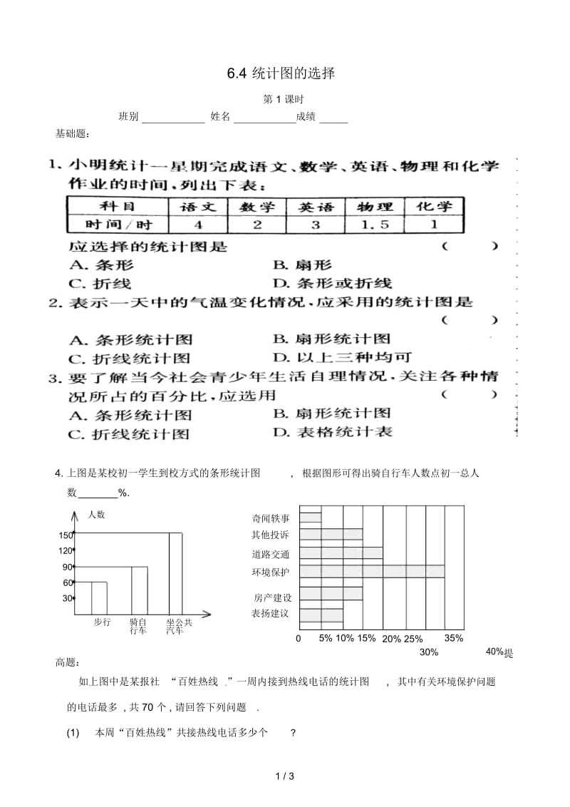 广东省茂名市信宜市七年级数学上册第六章数据的收集与整理6.4统计图的选择同步作业无答案新版北师大版.docx_第1页