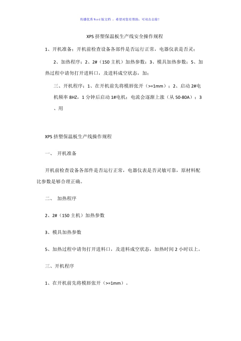 XPS挤塑保温板生产线安全操作规程Word编辑.doc_第1页