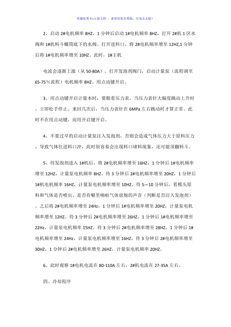 XPS挤塑保温板生产线安全操作规程Word编辑.doc_第2页